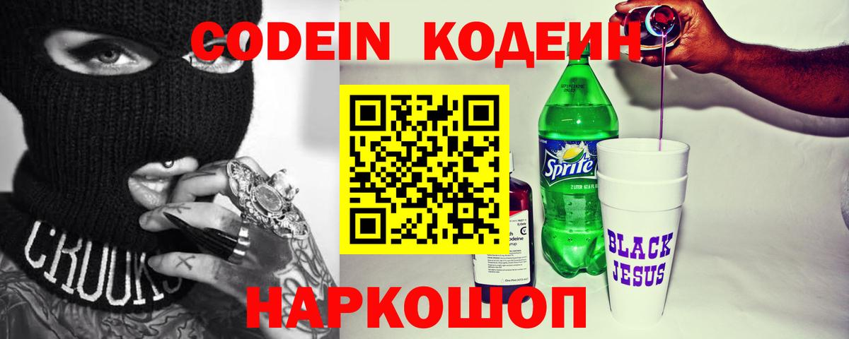 Камышлов  Кодеиновый сироп Lean Purple Drank  Вход с VPN  Кодеиновый сироп Lean напиток Lean (лин) 