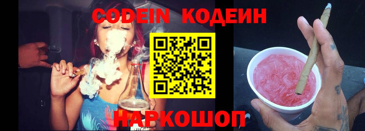 Кодеин Purple Drank Камышлов
